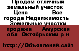 Продам отличный земельный участок  › Цена ­ 90 000 - Все города Недвижимость » Земельные участки продажа   . Амурская обл.,Октябрьский р-н